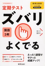 定期テスト ズバリよくでる 中学 国語 3年 教育出版版「伝え合う言葉 中学国語3」準拠 (教科書番号 903)