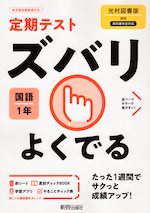 定期テスト ズバリよくでる 中学 国語 1年 光村図書版「国語1」準拠 (教科書番号 704)