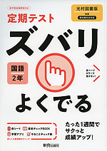 定期テスト ズバリよくでる 中学 国語 2年 光村図書版「国語2」準拠 （教科書番号 804）