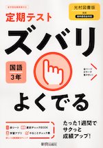 定期テスト ズバリよくでる 中学 国語 3年 光村図書版「国語3」準拠 （教科書番号 904）