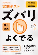 定期テスト ズバリよくでる 中学 社会 歴史 東京書籍版「新しい社会 歴史」準拠 （教科書番号 705）