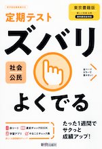 定期テスト ズバリよくでる 中学 社会 公民 東京書籍版「新しい社会 公民」準拠 (教科書番号 901)
