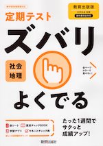 定期テスト ズバリよくでる 中学 社会 地理 教育出版版「中学社会 地理 地域にまなぶ」準拠 （教科書番号 702）