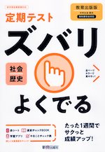 定期テスト ズバリよくでる 中学 社会 歴史 教育出版版「中学社会 歴史 未来をひらく」準拠 （教科書番号 706）