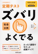 定期テスト ズバリよくでる 中学 社会 公民 教育出版版「中学社会 公民 ともに生きる」準拠 （教科書番号 902）