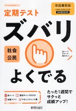 定期テスト ズバリよくでる 中学 社会 公民 帝国書院版「社会科 中学生の公民 よりよい社会を目指して」準拠 (教科書番号 903)