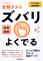 (旧版) 定期テスト ズバリよくでる 中学 社会 歴史 全教科書版