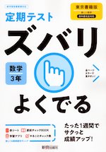 定期テスト ズバリよくでる 中学 数学 3年 東京書籍版「新しい数学3」準拠 （教科書番号 901）