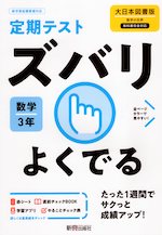 定期テスト ズバリよくでる 中学 数学 3年 大日本図書版「数学の世界3」準拠 (教科書番号 902)