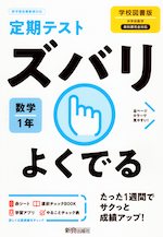 定期テスト ズバリよくでる 中学 数学 1年 学校図書版「中学校数学1」準拠 （教科書番号 703）