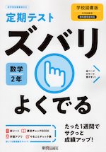 定期テスト ズバリよくでる 中学 数学 2年 学校図書版「中学校数学2」準拠 （教科書番号 803）