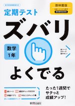 定期テスト ズバリよくでる 中学 数学 1年 啓林館版「未来へひろがる数学 1」準拠 （教科書番号 705）