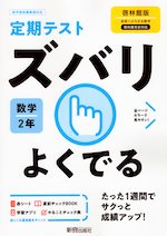 定期テスト ズバリよくでる 中学 数学 2年 啓林館版 未来へひろがる数学 2 準拠 教科書番号 805 新興出版社啓林館 学参ドットコム