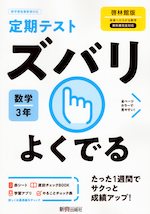 定期テスト ズバリよくでる 中学 数学 3年 啓林館版 未来へひろがる数学 3 準拠 教科書番号 905 新興出版社啓林館 学参ドットコム