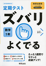 定期テスト ズバリよくでる 中学 数学 1年 数研出版版「これからの数学 1」準拠 (教科書番号 706)