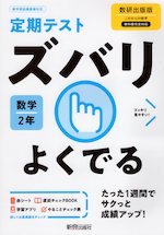 定期テスト ズバリよくでる 中学 数学 2年 数研出版版「これからの数学 2」準拠 （教科書番号 806）