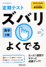 定期テスト ズバリよくでる 中学 数学 3年 数研出版版「これからの数学 3」準拠 (教科書番号 906)