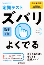 定期テスト ズバリよくでる 中学 数学 1年 日本文教版「中学数学1」準拠 (教科書番号 708)