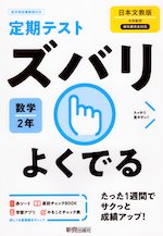 定期テスト ズバリよくでる 中学 数学 2年 日本文教版「中学数学2」準拠 (教科書番号 808)