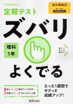 定期テスト ズバリよくでる 中学 理科 1年 東京書籍版「新しい科学1」準拠 (教科書番号 701)