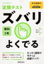 定期テスト ズバリよくでる 中学 理科 2年 東京書籍版「新しい科学2」準拠 （教科書番号 801）