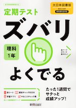 定期テスト ズバリよくでる 中学 理科 1年 大日本図書版 理科の世界 1 準拠 教科書番号 702 新興出版社啓林館 学参ドットコム 定期テスト ズバリよくでる 中学 理科 1年 大日本図書版 理科の世界 1 準拠 教科書番号 702 新興出版社啓林館 学参ドットコム