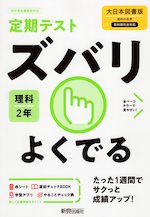 定期テスト ズバリよくでる 中学 理科 2年 大日本図書版「理科の世界 2」準拠 (教科書番号 802)