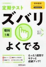 定期テスト ズバリよくでる 中学 理科 1年 啓林館版「未来へひろがるサイエンス1」準拠 (教科書番号 705)
