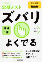 定期テスト ズバリよくでる 中学 理科 1年 啓林館版「未来へひろがるサイエンス1」準拠 （教科書番号 705）