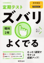 定期テスト ズバリよくでる 中学 理科 2年 啓林館版「未来へひろがるサイエンス2」準拠 (教科書番号 805)