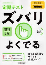 定期テスト ズバリよくでる 中学 理科 3年 啓林館版「未来へひろがるサイエンス3」準拠 （教科書番号 905）