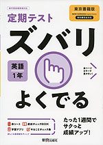 定期テスト ズバリよくでる 中学 英語 1年 東京書籍版「NEW HORIZON English Course 1」準拠 (教科書番号 701)
