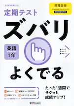 定期テスト ズバリよくでる 中学 英語 1年 開隆堂版「SUNSHINE ENGLISH COURSE 1」準拠 （教科書番号 702）