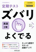 定期テスト ズバリよくでる 中学 英語 2年 三省堂版「NEW CROWN English Series 2」準拠 （教科書番号 803）