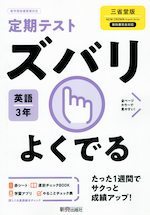 定期テスト ズバリよくでる 中学 英語 3年 三省堂版「NEW CROWN English Series 3」準拠 （教科書番号 903）