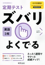 定期テスト ズバリよくでる 中学 英語 3年 光村図書版「Here We Go! ENGLISH COURSE 3」準拠 （教科書番号 905）