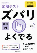 定期テスト ズバリよくでる 中学 英語 1年 啓林館版「BLUE SKY English Course 1」準拠 （教科書番号 706）