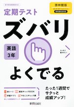 定期テスト ズバリよくでる 中学 英語 3年 啓林館版「BLUE SKY English Course 3」準拠 （教科書番号 906）