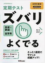 定期テスト ズバリよくでる 中学 技術・家庭 全学年 全教科書版