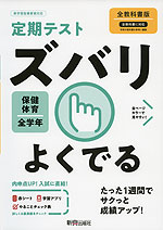 定期テスト ズバリよくでる 中学 保健・体育 全学年 全教科書版