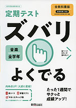 定期テスト ズバリよくでる 中学 音楽 1~3年 全教科書版