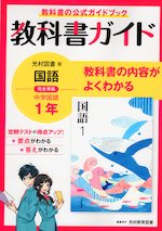 教科書ガイド 中学 国語 1年 光村図書版「国語1」準拠 (教科書番号 704)