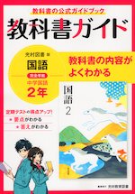 教科書ガイド 中学 国語 2年 光村図書版「国語2」準拠 （教科書番号 804）