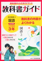 教科書ガイド 中学 国語 3年 光村図書版「国語3」準拠 (教科書番号 904)