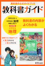 教科書ガイド 中学 社会 地理 教育出版版「中学社会 地理 地域にまなぶ」準拠 （教科書番号 702）