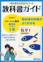 教科書ガイド 中学 数学 1年 啓林館版「未来へひろがる数学 1」準拠 （教科書番号 705）