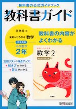 教科書ガイド 中学 数学 2年 啓林館版「未来へひろがる数学 2」準拠 (教科書番号 805)