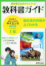 教科書ガイド 中学 理科 1年 啓林館版「未来へひろがるサイエンス1」準拠 (教科書番号 705)