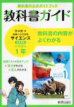 教科書ガイド 中学 理科 1年 啓林館版「未来へひろがるサイエンス1」準拠 （教科書番号 705）