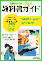 教科書ガイド 中学 理科 2年 啓林館版「未来へひろがるサイエンス2」準拠 (教科書番号 805)